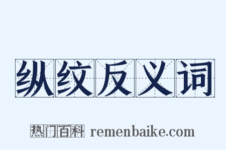 纵纹反义词是什么意思的图片